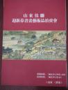 山東佳聯迎新春書畫藝術品拍賣會 2009-01-11