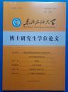 东北石油大学博士研究生学位论文