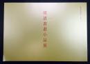 明清书画小品展