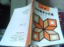 详解中学数学公式集.第2集