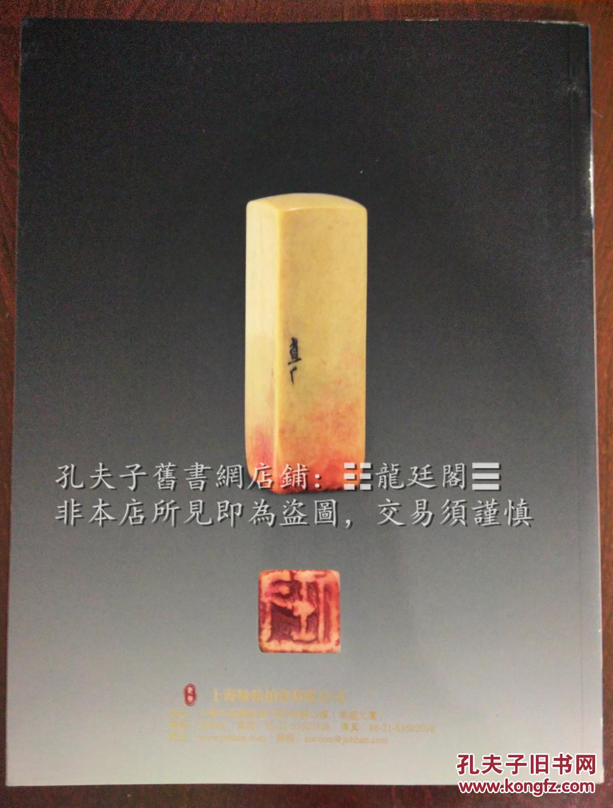 上海馳翰二〇一〇年春季拍賣會 于右任書法專場 2010-07-30