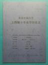 东北石油大学工程硕士专业学位论文