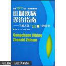 肛肠疾病诊治指南：了解人体“出口”的秘密