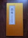 江苏爱涛2014春季拍卖会 莳竹；湘妃竹笔专场（折页装 ）