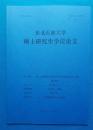 东北石油大学硕士研究生学位论文（二）