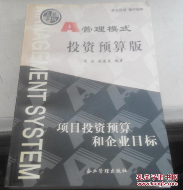 A管理模式.投资预算版:项目投资预算和企业目标