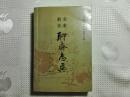 中国古典文学读本丛书---全本新注聊斋志异（中册）请看书影及描述！