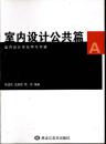 室内设计专业学习书籍. A. 室内设计公共篇.B室内设计家具篇.C室内设计案例篇