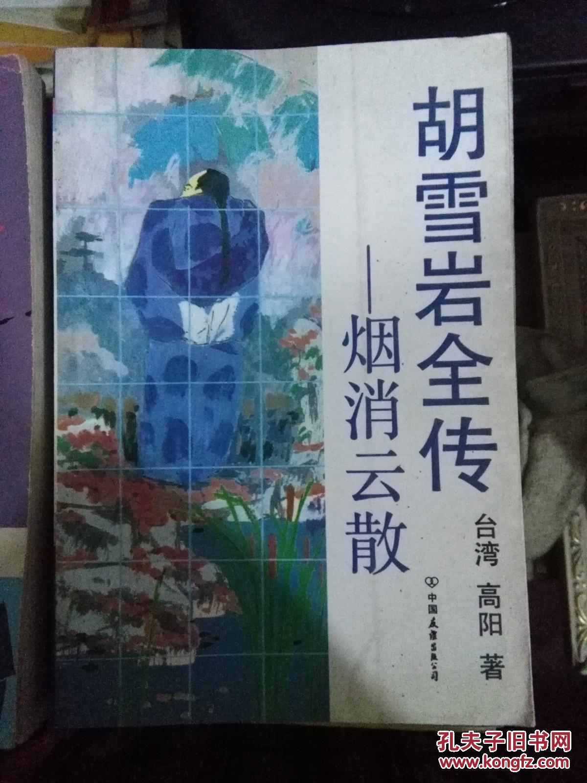 胡雪岩全传 烟消云散