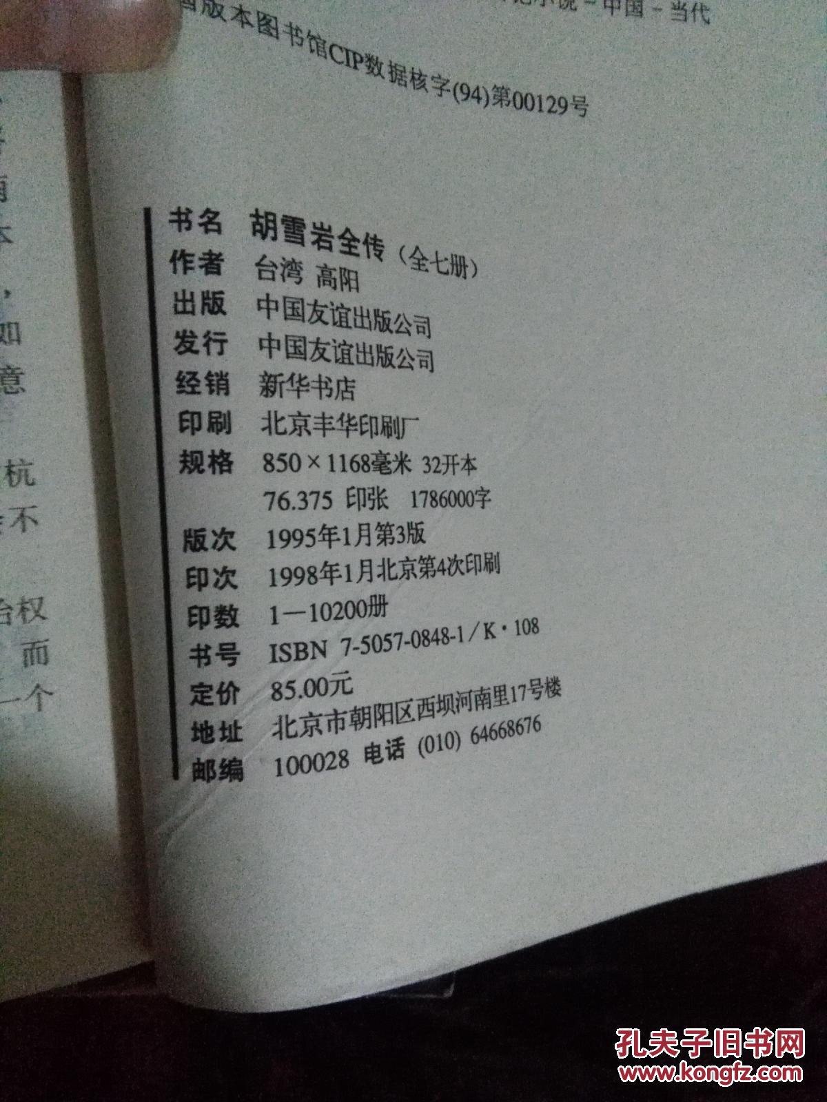 胡雪岩全传 烟消云散