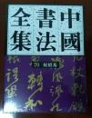 中国书法全集 70 何绍基