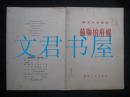 国定全苏标准：苏联的籽棉 1955年一版一印仅印4000册