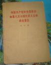 中国共产党中央委员会向第八次全国代表大会政治报告 刘少奇