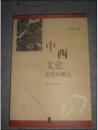 《中西文论源流纵横论——比较文学与文化丛书》，作者签赠本
