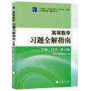 高等数学习题全解指南（下册）：同济·第六版