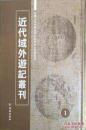 近代域外游记丛刊 (16开精装  全三十九册 原箱装)