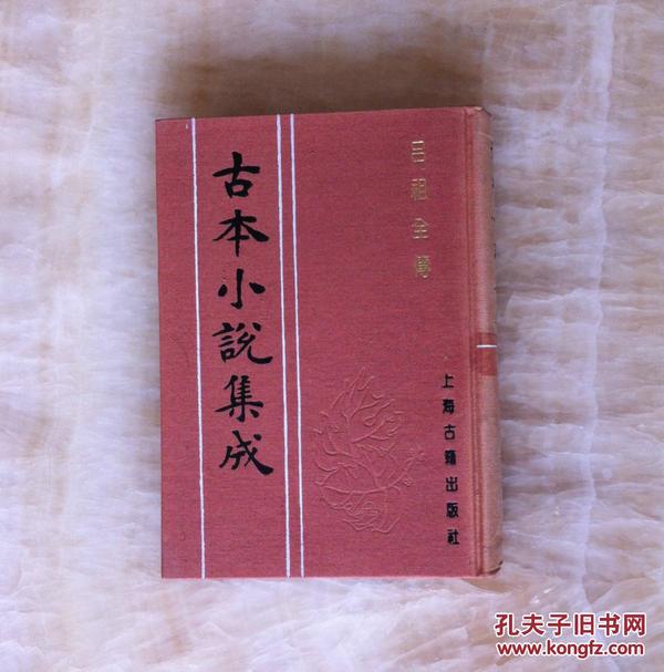 古本小说集成：吕祖全传  全一册  布面精装 馆藏 未阅