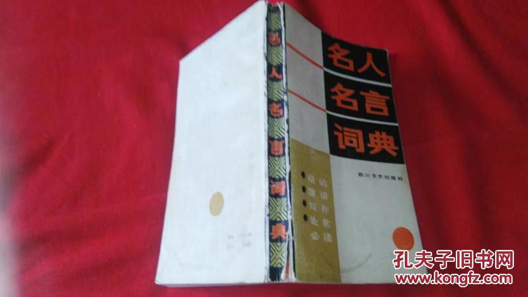 名人名言词典（四川文艺）1986年2印