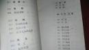 名人名言词典（四川文艺）1986年2印