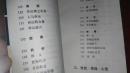 名人名言词典（四川文艺）1986年2印