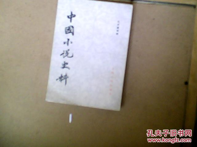 点击查看原图 中国小说史料