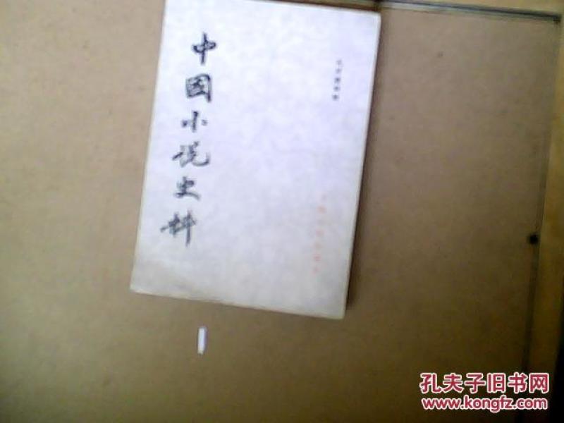 中国小说史料