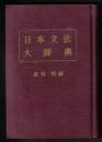 日本文法大辞典[日文版]