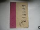 钢笔正楷字帖--《智取威虎山》唱词选段