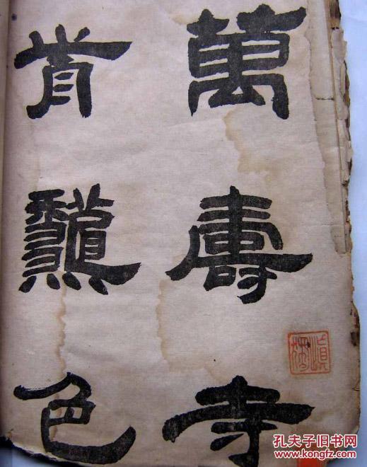 邓石如楷隶三种合册（清代水印）