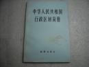 中华人民共和国行政区划简册【052】