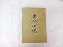 古今小说【下】