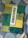 【一次验证】著名音乐学家叶栋代表作《敦煌琵琶曲谱》（印量稀少 美品）