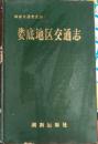 【k-0-500】娄底地区交通志