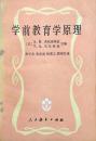 学前教育学原理