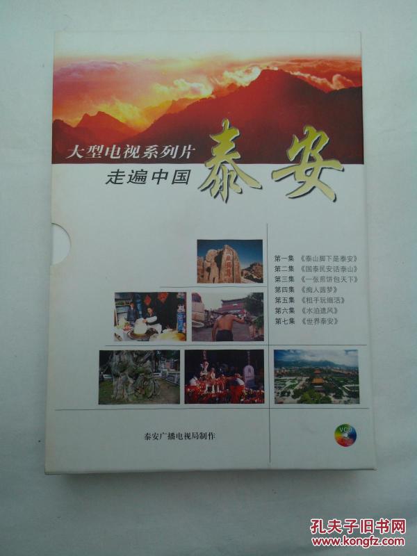 走遍中国 泰安