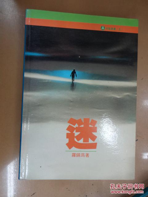 《迷》人性的矛盾