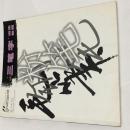 “三笔字“训练教程