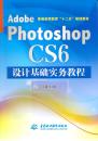 Adobe Photoshop CS6设计基础实务教程（普通高等教育“十二五”规划教材）