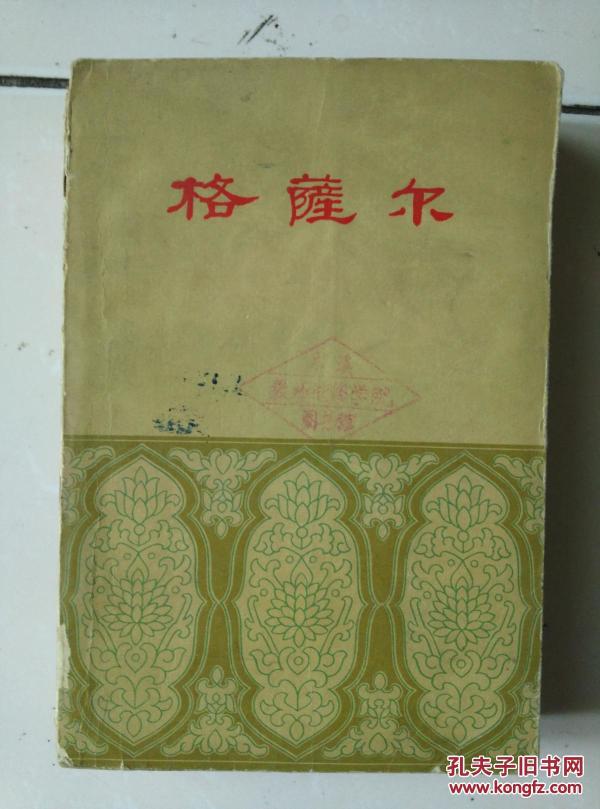 格萨尔 4 1962年1版1印