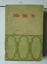 格萨尔 4 1962年1版1印