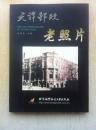 《天津邮政老照片》仇润喜.2002.大16开.彩版.平装.100元.