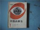 中国的新生 外国人看中国抗战（新华出版社）1986年一版一印