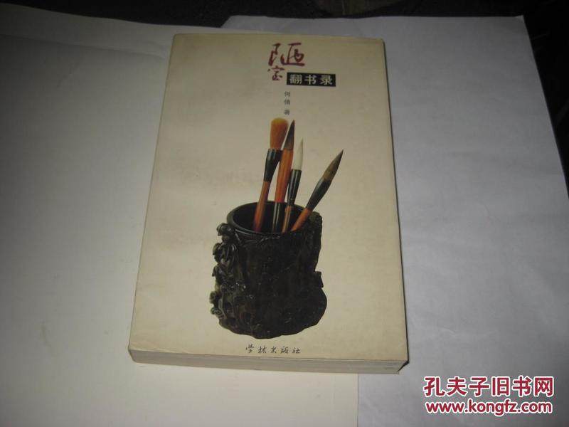 陋室翻书录T456---32开9品多，97年印