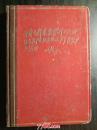 1969年林彪题词封面硬精装日记本（1985年8月11日-1986年1月12日日记，写给父母的信）