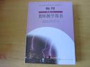 普通高中课程标准实验教科书 物理 选修3-1 教师教学用书【2010年3版 人教版】