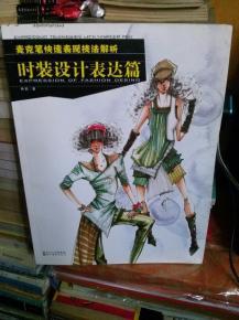 麦克笔快速表现技法解析：时装设计表达篇