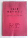 河南大学研究生硕士学位论文 朝鲜正德四年本五臣注研究