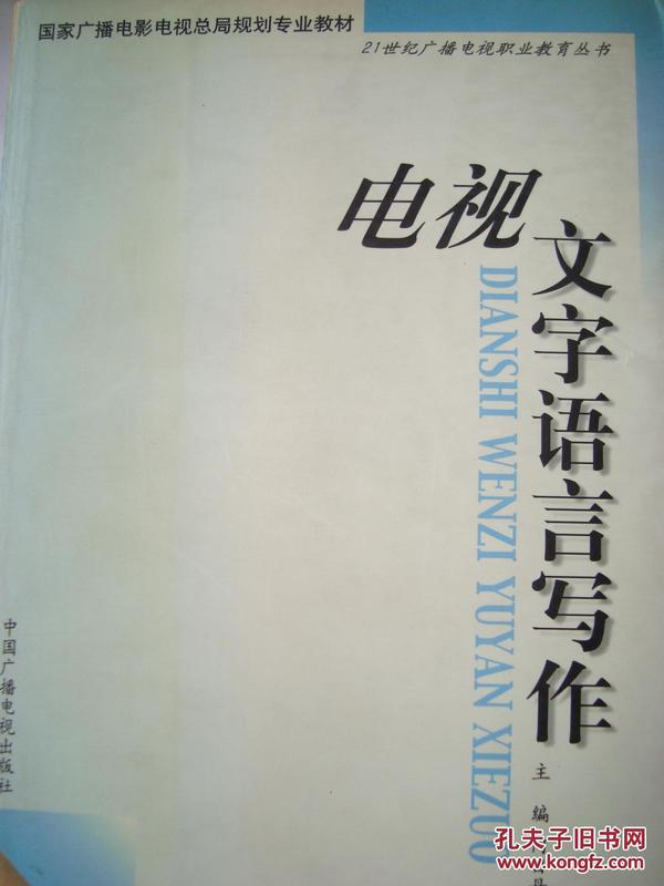 电视文字语言写作——21世纪广播电视职业教育丛书