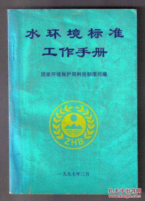 水环境标准工作手册