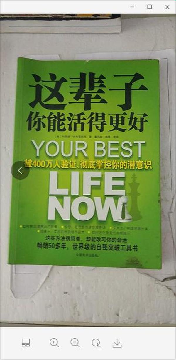 这辈子你能活得更好：被400万人验证、彻底掌控你的潜意识